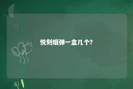 悦刻烟弹一盒几个？ 